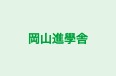 岡山進學舎 弓之町教室 のロゴ画像