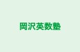 岡沢英数塾 本校 のロゴ画像