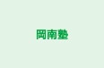 岡南塾 のロゴ画像