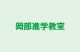 岡部進学教室 のロゴ画像