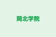 岡北学院 のロゴ画像