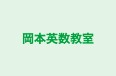 岡本英数教室 のロゴ画像