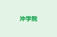 沖学院 本校 のロゴ画像