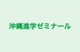 沖縄進学ゼミナール のロゴ画像