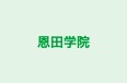 恩田学院 のロゴ画像