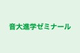 音大進学ゼミナール のロゴ画像