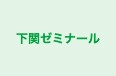 下関ゼミナール のロゴ画像