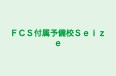 ＦＣＳ付属予備校Ｓｅｉｚｅ 本校 のロゴ画像