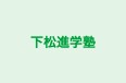 下松進学塾 のロゴ画像