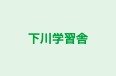 下川学習舎 本校 のロゴ画像