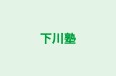 下川塾 のロゴ画像