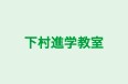 下村進学教室 のロゴ画像