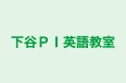 下谷PI英語教室 本校 のロゴ画像