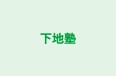 下地塾 のロゴ画像