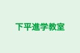 下平進学教室 のロゴ画像