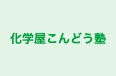 化学屋こんどう塾 本校 のロゴ画像