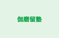 伽磨留塾 本校 のロゴ画像