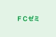 ＦＣゼミ のロゴ画像