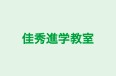 佳秀進学教室 本校 のロゴ画像