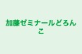 加藤ゼミナールどろんこ のロゴ画像