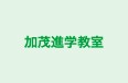 加茂進学教室 本校 のロゴ画像