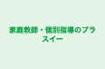 家庭教師・個別指導のプラスイー のロゴ画像