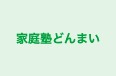 家庭塾どんまい 本校 のロゴ画像
