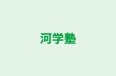 河学塾 のロゴ画像