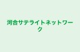 河合サテライトネットワーク 本校 のロゴ画像