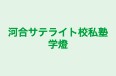河合サテライト校私塾学燈 本校 のロゴ画像