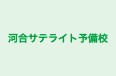 河合サテライト予備校 のロゴ画像