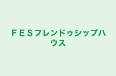 ＦＥＳフレンドゥシップハウス のロゴ画像
