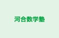 河合数学塾 のロゴ画像