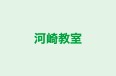 河崎教室 本校 のロゴ画像