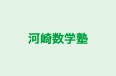 河崎数学塾 のロゴ画像
