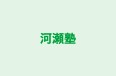 河瀬塾 のロゴ画像