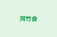 河竹会 のロゴ画像