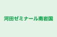 河田ゼミナール南岩国 のロゴ画像