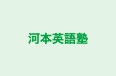 河本英語塾 本校 のロゴ画像
