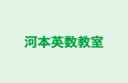 河本英数教室 のロゴ画像