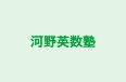 河野英数塾 のロゴ画像