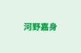 河野嘉身 のロゴ画像
