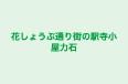花しょうぶ通り街の駅寺小屋力石 本校 のロゴ画像