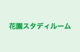 花園スタディルーム のロゴ画像
