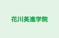 花川英進学院 本校 のロゴ画像