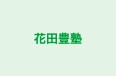 花田豊塾 本校 のロゴ画像