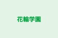 花輪学園 のロゴ画像