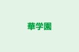 華学園 のロゴ画像
