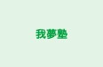 我夢塾 本校 のロゴ画像