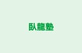 臥龍塾 本校 のロゴ画像